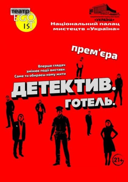 Детектив Отель Детектив Отель
