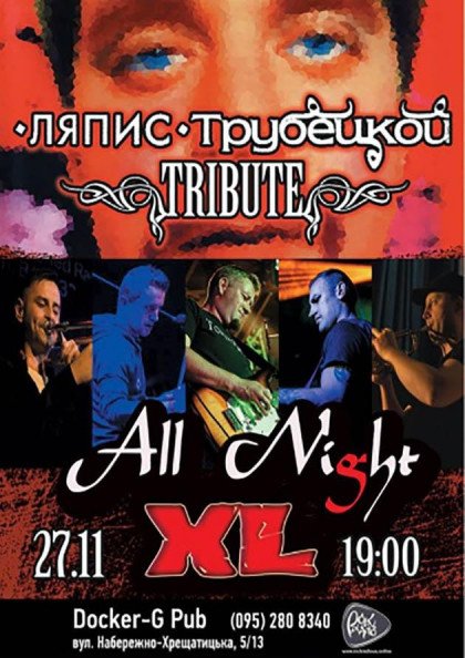 Триб'ют «Ляпис Трубецкой» - гурт «All Night XL» Триб'ют «Ляпис Трубецкой» - гурт «All Night XL»