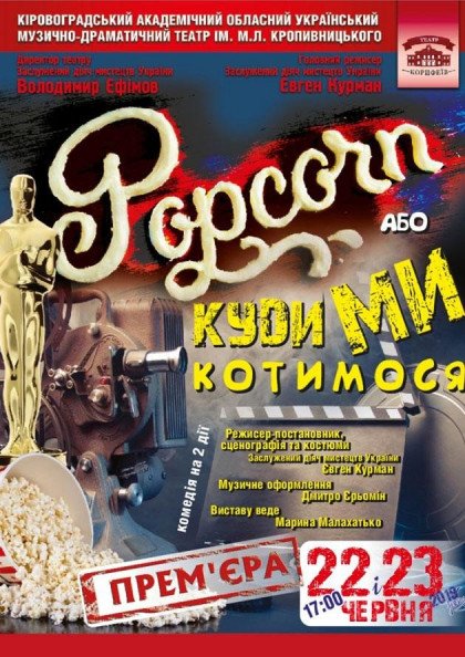 «Попкорн, або Куди ми котимося» «Попкорн, або Куди ми котимося»