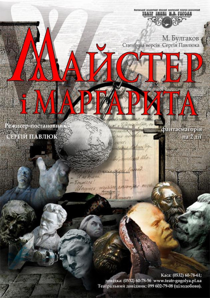 Майстер і Маргарита Майстер і Маргарита