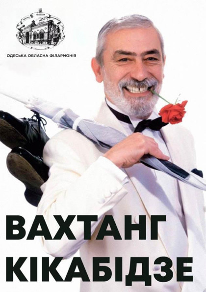Вахтанг Кікабідзе Вахтанг Кікабідзе