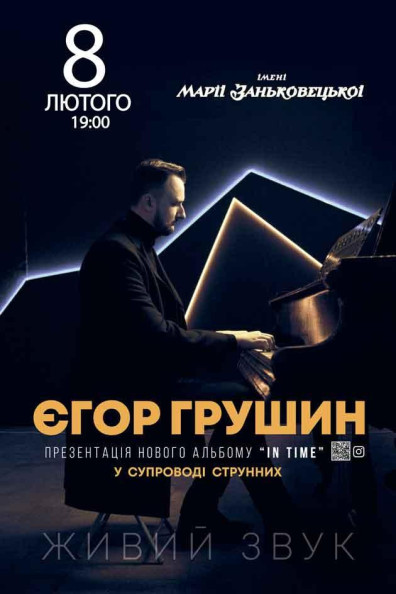 Єгор Грушин – презентація нового альбому "In Time" Єгор Грушин – презентація нового альбому "In Time"
