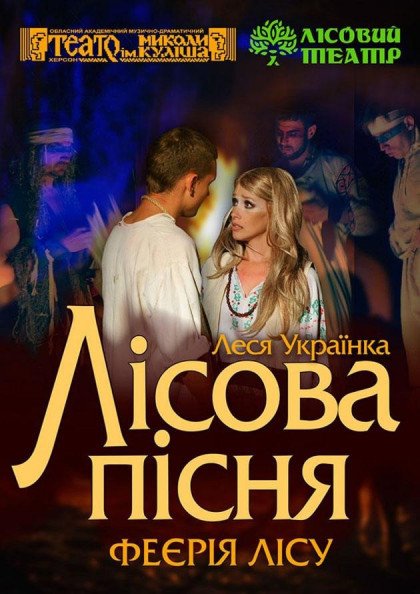 Лісова пісня Лісова пісня