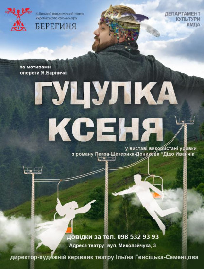 Гуцулка Ксеня. Гуцулка Ксеня.
