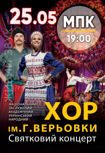 Національний Хор України ім. Г. Верьовки Національний Хор України ім. Г. Верьовки