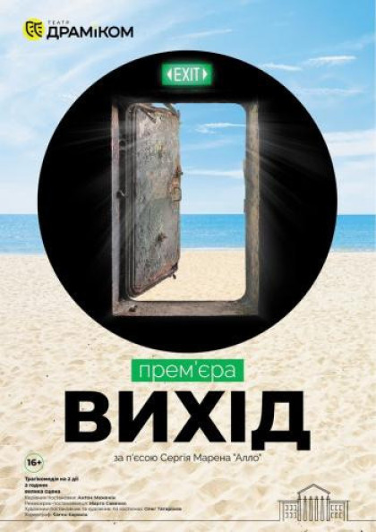 «Вихід» (Театр драми та комедії) «Вихід» (Театр драми та комедії)