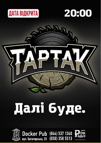Тартак Тартак