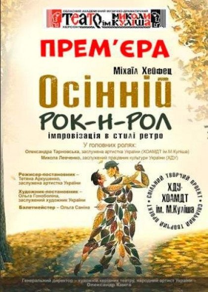 Осінній рок-н-рол Осінній рок-н-рол