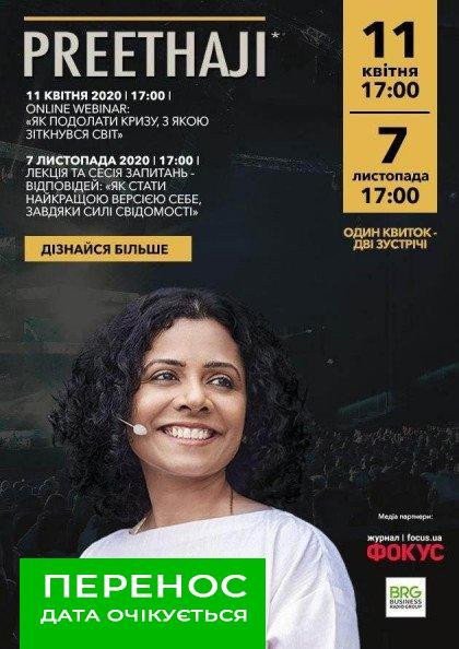 PREETHAJI ВПЕРВЫЕ В УКРАИНЕ "POWER OF CONSCIOUSNESS" СИЛА СОЗНАНИЯ PREETHAJI ВПЕРВЫЕ В УКРАИНЕ "POWER OF CONSCIOUSNESS" СИЛА СОЗНАНИЯ