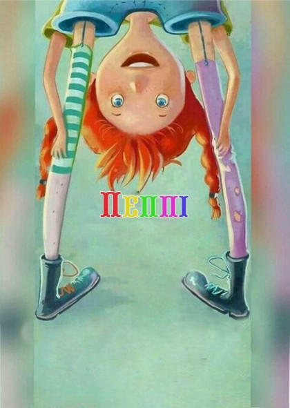 Пеппи Премьера Пеппи Премьера