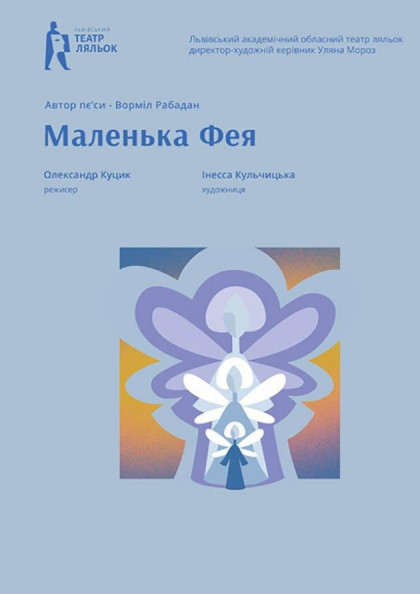 Маленька Фея Маленька Фея