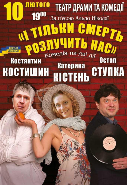 І тільки смерть розлучить нас І тільки смерть розлучить нас