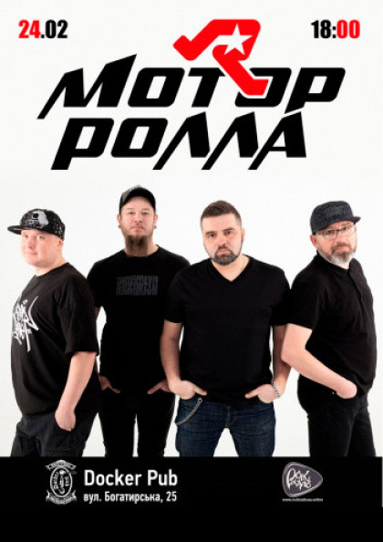 Мотор'ролла Мотор'ролла