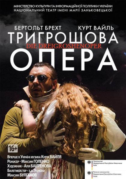 DIE DREIGROSCHENOPER "ТРИГРОШОВА ОПЕРА" DIE DREIGROSCHENOPER "ТРИГРОШОВА ОПЕРА"