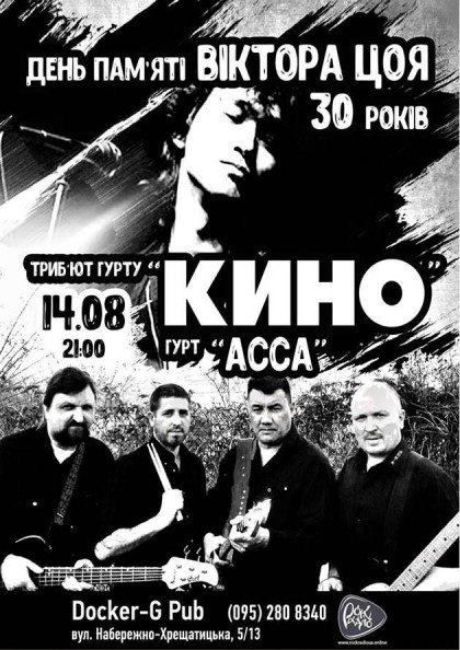 День пам'яті Віктора Цоя 30 років - триб‘ют гурту «КИНО» - гурт «АССА» День пам'яті Віктора Цоя 30 років - триб‘ют гурту «КИНО» - гурт «АССА»