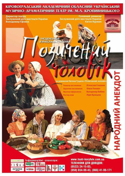 "Позичений чоловік" Євген Гуцало "Позичений чоловік" Євген Гуцало