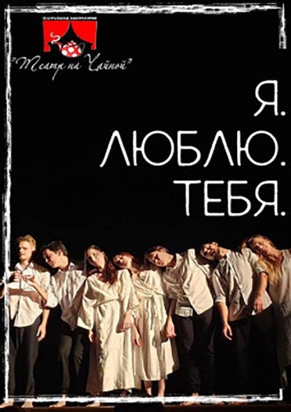 Премьера! Я.ЛЮБЛЮ,ТЕБЯ Премьера! Я.ЛЮБЛЮ,ТЕБЯ
