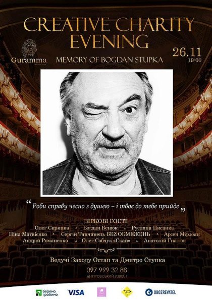 Мистецький вечір пам‘яті БОГДАНА СТУПКИ / CREATIVE CHARITY EVENING Мистецький вечір пам‘яті БОГДАНА СТУПКИ / CREATIVE CHARITY EVENING