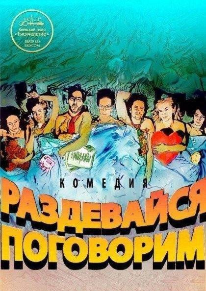 Роздягайся, поговоримо! Роздягайся, поговоримо!