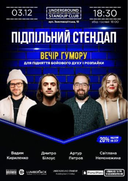 Підпільний Стендап Підпільний Стендап