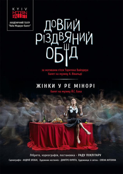Kyiv Modern Ballet. Довгий різдвяний обід, Жінки у ре мінорі Kyiv Modern Ballet. Довгий різдвяний обід, Жінки у ре мінорі