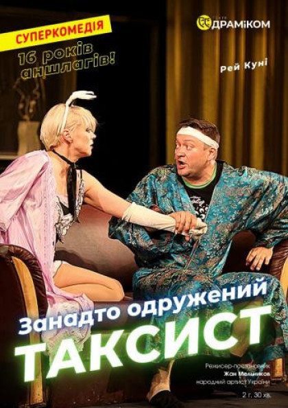 Занадто одружений ТАКСИСТ Занадто одружений ТАКСИСТ