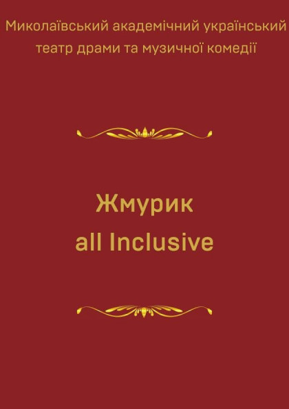 Жмурик all Inclusive Жмурик all Inclusive
