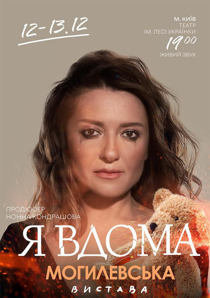 Наталія Могилевська "Я вдома" (Київ) Наталія Могилевська "Я вдома" (Київ)