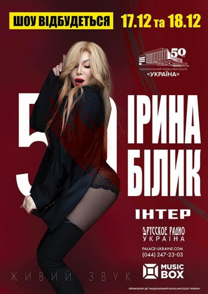 Ірина Білик. Ювілейний концерт. Додаткове шоу Ірина Білик. Ювілейний концерт. Додаткове шоу