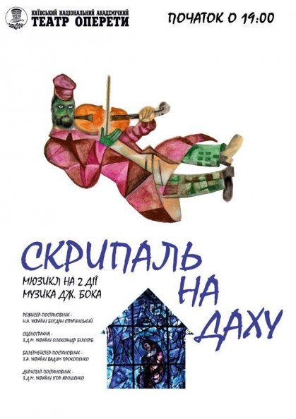 Скрипаль на даху Скрипаль на даху