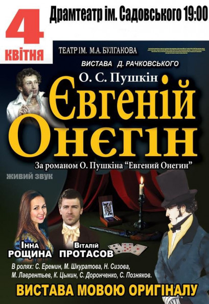 Спектакль "Евгений Онегин" Спектакль "Евгений Онегин"