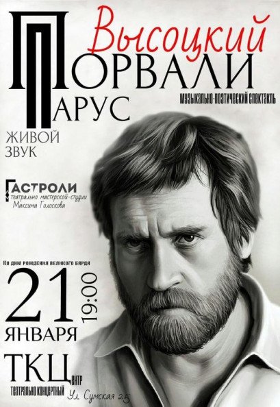 Музыкально-поэтический спектакль «Порвали Парус. Высоцкий» Музыкально-поэтический спектакль «Порвали Парус. Высоцкий»
