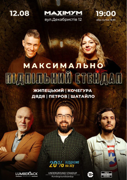 Максимально Підпільний Стендап Максимально Підпільний Стендап