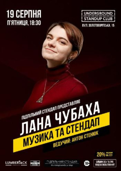 Лана Чубаха. Сольний стендап-концерт Лана Чубаха. Сольний стендап-концерт