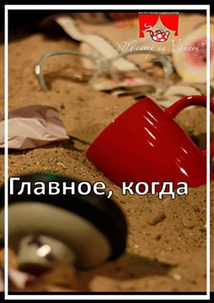 Главное. когда Главное. когда