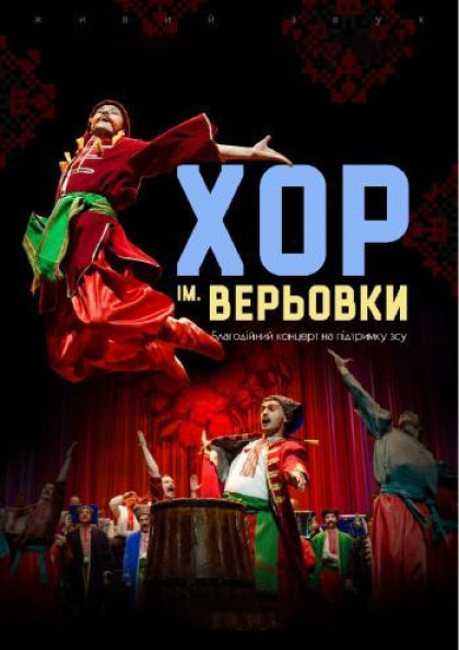 Легендарний Хор ім.Григорія Верьовки Легендарний Хор ім.Григорія Верьовки