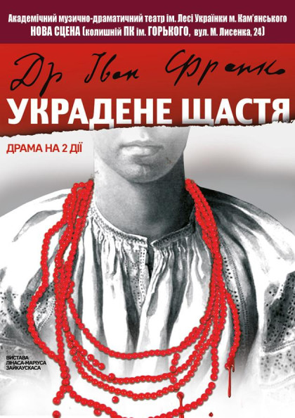 Украдене щастя Украдене щастя