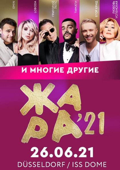 Музыкальный фестиваль Жара в Германии Музыкальный фестиваль Жара в Германии