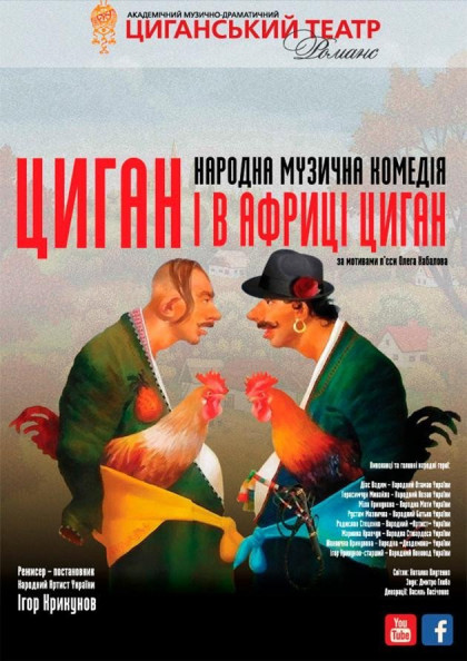 Циган і в Африці циган Циган і в Африці циган