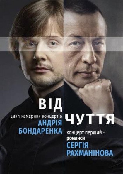 ВІДЧУТТЯ, концерт А.Бондаренка ВІДЧУТТЯ, концерт А.Бондаренка