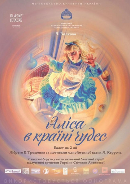 Аліса в країні чудес (Балетна студія С. Антипової) Аліса в країні чудес (Балетна студія С. Антипової)
