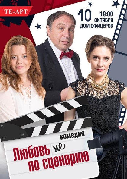 Кохання не за сценарієм Кохання не за сценарієм