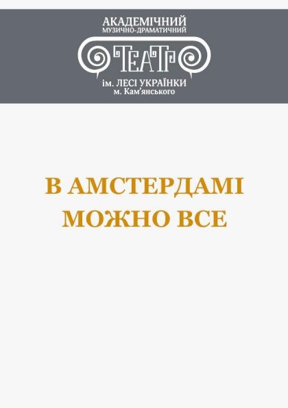 В Амстердамі можно все В Амстердамі можно все