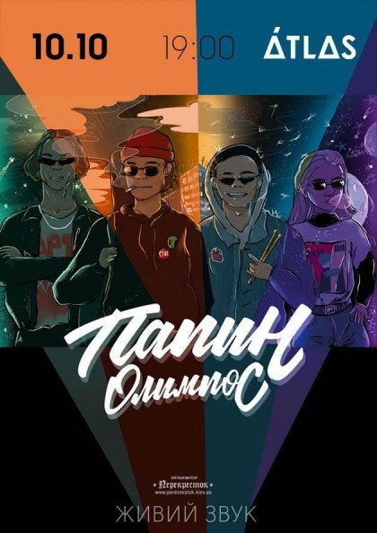 Папин Олимпос Папин Олимпос