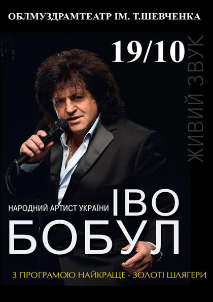 ІВО БОБУЛ ІВО БОБУЛ