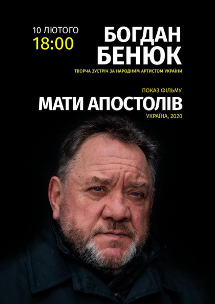 "Богдан Бенюк. Творча зустріч із видатним актором та показ фільму «Мати Апостолів»" "Богдан Бенюк. Творча зустріч із видатним актором та показ фільму «Мати Апостолів»"