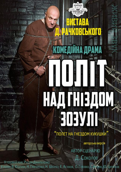 Політ над гніздом зозулі Політ над гніздом зозулі