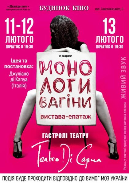 Монологи вагіни Монологи вагіни