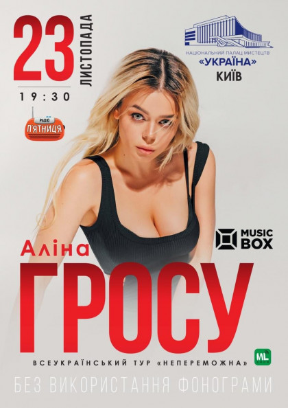 Аліна Гросу Аліна Гросу
