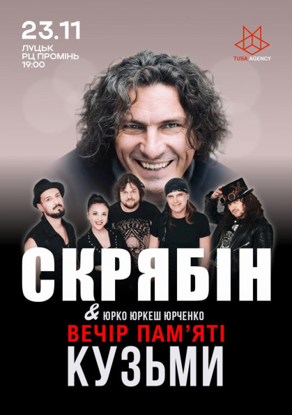 Скрябін. Вечір пам'яті Кузьми Скрябін. Вечір пам'яті Кузьми